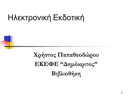 1 Ηλεκτρονική Εκδοτική Χρήστος Παπαθεοδώρου ΕΚΕΦΕ “Δημόκριτος” Βιβλιοθήκη.