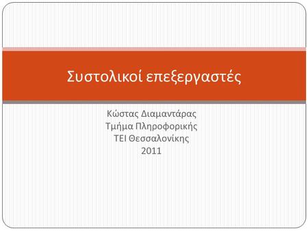 Κώστας Διαμαντάρας Τμήμα Πληροφορικής ΤΕΙ Θεσσαλονίκης 2011 Συστολικοί επεξεργαστές.