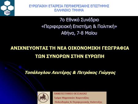 ΕΥΡΩΠΑΙΚΗ ΕΤΑΙΡΕΙΑ ΠΕΡΙΦΕΡΕΙΑΚΗΣ ΕΠΙΣΤΗΜΗΣ ΕΛΛΗΝΙΚΟ ΤΜΗΜΑ 7ο Εθνικό Συνέδριο «Περιφερειακή Επιστήμη & Πολιτική» Αθήνα, 7-8 Μαϊου ΑΝΙΧΝΕΥΟΝΤΑΣ ΤΗ ΝΕΑ ΟΙΚΟΝΟΜΙΚΗ.