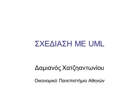 Δαμιανός Χατζηαντωνίου Οικονομικό Πανεπιστήμιο Αθηνών
