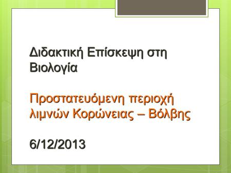 Διδακτική Επίσκεψη στη Βιολογία Προστατευόμενη περιοχή λιμνών Κορώνειας – Βόλβης 6/12/2013.