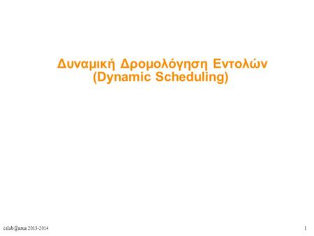 2013-2014 Δυναμική Δρομολόγηση Εντολών (Dynamic Scheduling)