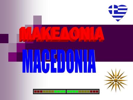 ΜΑΚΕΔΟΝΙΑ MACEDONIA.