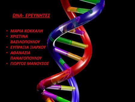 DNA- ΕΡΕΥΝΗΤΕΣ ΜΑΡΙΑ ΚΟΚΚΑΛΗ ΧΡΙΣΤΙΝΑ ΒΑΣΙΛΟΠΟΥΛΟΥ ΕΥΠΡΑΞΙΑ ΞΙΑΡΧΟΥ
