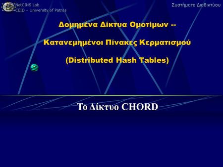 Δομημένα Δίκτυα Ομοτίμων -- Κατανεμημένοι Πίνακες Κερματισμού (Distributed Hash Tables) Το Δίκτυο CHORD.