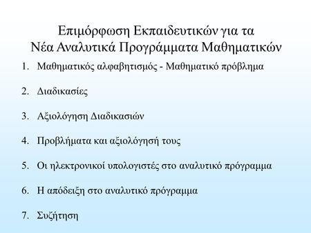 Επιμόρφωση Εκπαιδευτικών για τα Νέα Αναλυτικά Προγράμματα Μαθηματικών