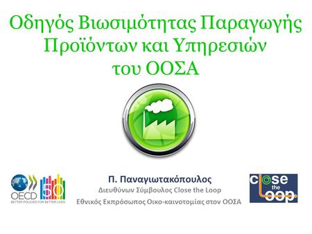 Οδηγός Βιωσιμότητας Παραγωγής Προϊόντων και Υπηρεσιών του ΟΟΣΑ