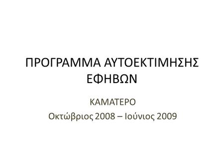 ΠΡΟΓΡΑΜΜΑ ΑΥΤΟΕΚΤΙΜΗΣΗΣ ΕΦΗΒΩΝ