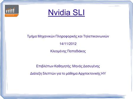 Nvidia SLI Τμήμα Μηχανικών Πληροφορικής και Τηλεπικοινωνιών 14/11/2012