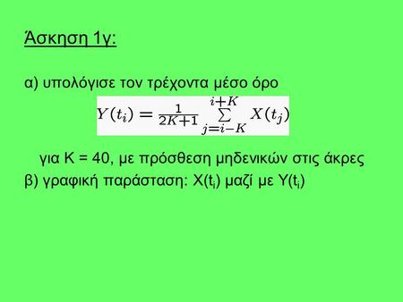 Άσκηση 1γ: α) υπολόγισε τον τρέχοντα μέσο όρο για Κ = 40, με πρόσθεση μηδενικών στις άκρες β) γραφική παράσταση: X(t i ) μαζί με Y(t i )