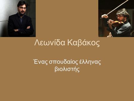 Λεωνίδα Καβάκος Ένας σπουδαίος έλληνας βιολιστής.