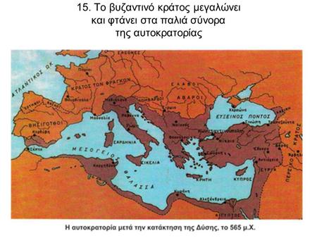 Ιστορική γραμμή. 15. Το βυζαντινό κράτος μεγαλώνει και φτάνει στα παλιά σύνορα της αυτοκρατορίας.