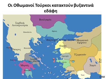 Οι Οθωμανοί Τούρκοι κατακτούν βυζαντινά εδάφη