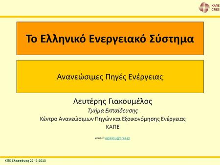 Το Ελληνικό Ενεργειακό Σύστημα