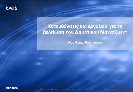 ADVISORY © 2008 KPMG Σύμβουλοι ΑΕ. Ελληνική Ανώνυμη Εταιρεία και μέλος του δικτύου ανεξάρτητων εταιρειών-μελών της KPMG, συνδεδεμένων με την KPMG International,