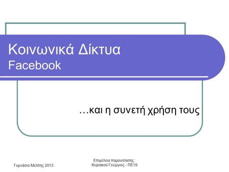 Κοινωνικά Δίκτυα Facebook