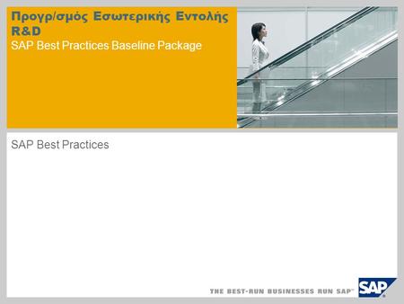 Προγρ/σμός Εσωτερικής Εντολής R&D SAP Best Practices Baseline Package SAP Best Practices.