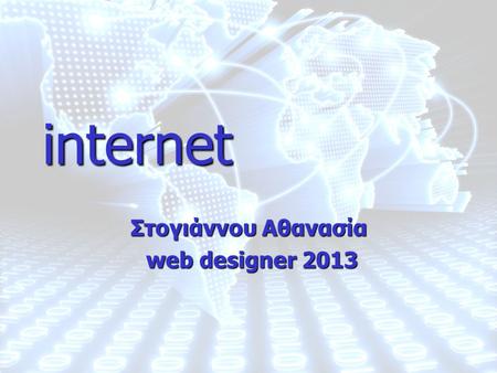 Στογιάννου Αθανασία 1Ι-ΙΝΠΟ1 2013 internet Στογιάννου Αθανασία web designer 2013 web designer 2013.