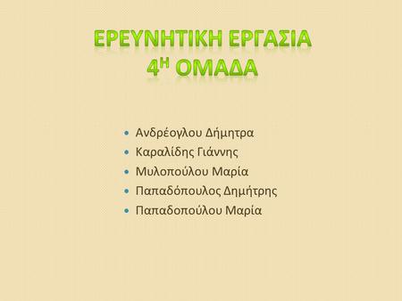 Ερευνητικη Εργασια 4η Ομαδα