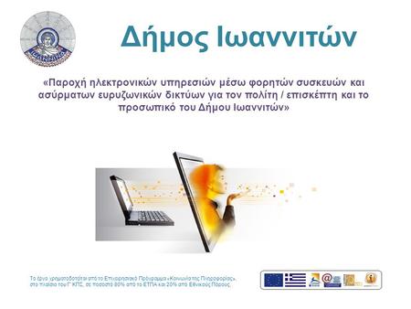 Δήμος Ιωαννιτών «Παροχή ηλεκτρονικών υπηρεσιών μέσω φορητών συσκευών και ασύρματων ευρυζωνικών δικτύων για τον πολίτη / επισκέπτη και το προσωπικό του.