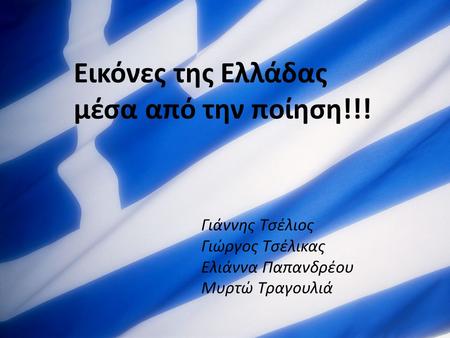 Εικόνες της Ελλάδας μέσα από την ποίηση!!!