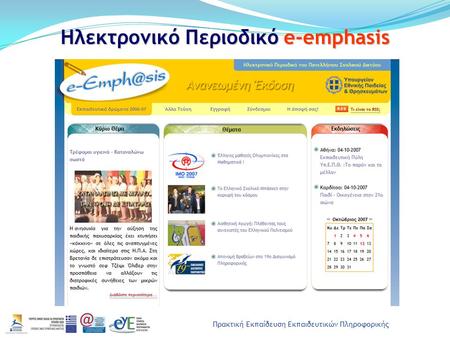 Πρακτική Εκπαίδευση Εκπαιδευτικών Πληροφορικής Ηλεκτρονικό Περιοδικό e-emphasis.