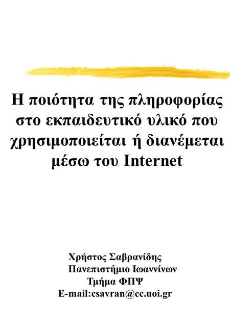 Η ποιότητα της πληροφορίας στο εκπαιδευτικό υλικό που χρησιμοποιείται ή διανέμεται μέσω του Internet Χρήστος Σαβρανίδης Πανεπιστήμιο Ιωαννίνων Τμήμα ΦΠΨ.