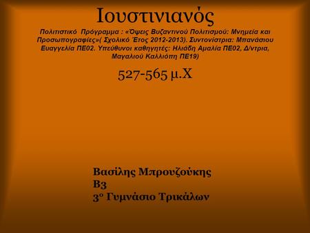 Ιουστινιανός Πολιτιστικό Πρόγραμμα : «Όψεις Βυζαντινού Πολιτισμού: Μνημεία και Προσωπογραφίες»( Σχολικό Έτος 2012-2013). Συντονίστρια: Μπανάσιου Ευαγγελία.