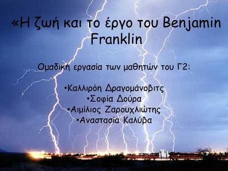 «Η ζωή και το έργο του Benjamin Franklin
