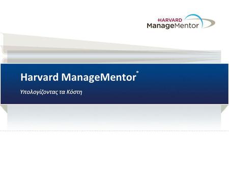 Harvard ManageMentor ® Υπολογίζοντας τα Κόστη. 2 Harvard ManageMentor: Υπολογίζοντας τα Κόστη Θέματα Συζήτησης  Υπολογίζοντας τα κόστη των πωληθέντων.