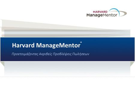 Harvard ManageMentor ® Προετοιμάζοντας Ακριβείς Προβλέψεις Πωλήσεων.