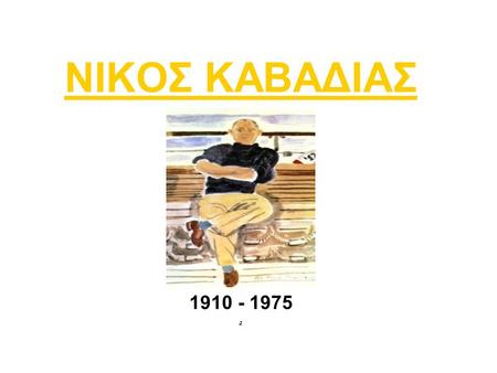 ΝΙΚΟΣ ΚΑΒΑΔΙΑΣ 1910 - 1975 ..