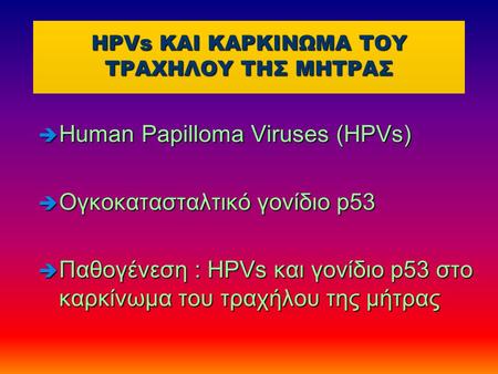 HPVs KAI ΚΑΡΚΙΝΩΜΑ ΤΟΥ ΤΡΑΧΗΛΟΥ ΤΗΣ ΜΗΤΡΑΣ
