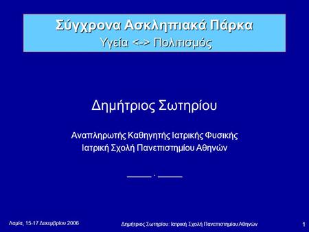 Σύγχρονα Ασκληπιακά Πάρκα Υγεία <-> Πολιτισμός