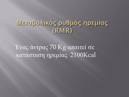 Μεταβολικός ρυθμός ηρεμίας (RMR)
