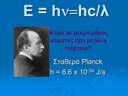 Εξίσωση του Planck E = hn=hc/λ