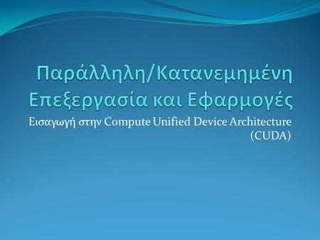 Εισαγωγή στην Compute Unified Device Architecture (CUDA)