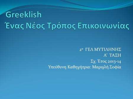 Greeklish Ένας Νέος Τρόπος Επικοινωνίας