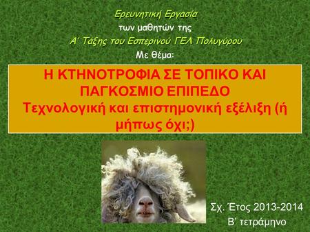 Α’ Τάξης του Εσπερινού ΓΕΛ Πολυγύρου