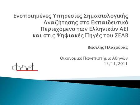 Βασίλης Πλαχούρας Οικονομικό Πανεπιστήμιο Αθηνών 15/11/2011.