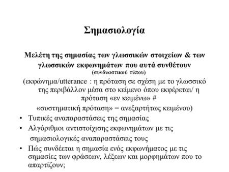 Σημασιολογία Μελέτη της σημασίας των γλωσσικών στοιχείων & των