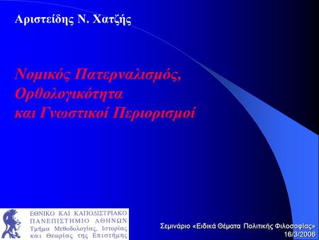 Νομικός Πατερναλισμός, Ορθολογικότητα και Γνωστικοί Περιορισμοί