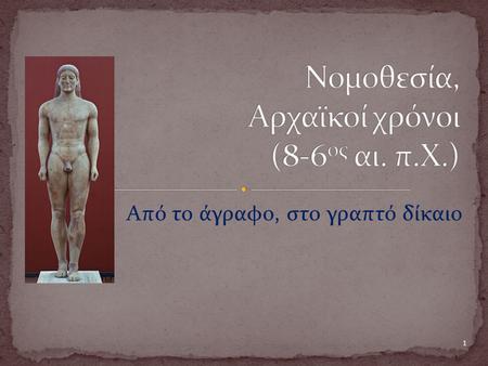 Νομοθεσία, Αρχαϊκοί χρόνοι (8-6ος αι. π.Χ.)
