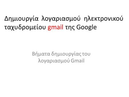 Δημιουργία λογαριασμού ηλεκτρονικού ταχυδρομείου gmail της Google