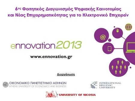 Www.ennovation.gr Διοργάνωση. 2 Το Πανεπιστημιακό Δίκτυο και ο Διαγωνισμός Δίκτυο συνεργασίας ΑΕΙ και σχετικών φορέων για την προώθηση της ψηφιακής καινοτομίας.