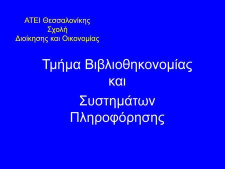 ΑΤΕΙ Θεσσαλονίκης Σχολή Διοίκησης και Οικονομίας
