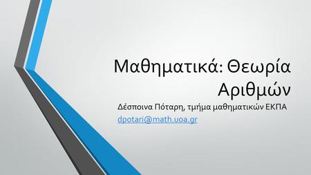 Μαθηματικά: Θεωρία Αριθμών