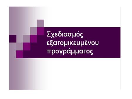 ΕΠΕ – Εξατομικευμένο πρόγραμμα εκπαίδευσης