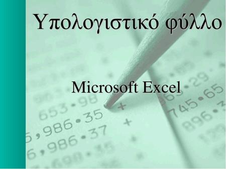 Υπολογιστικό φύλλο Microsoft Excel.