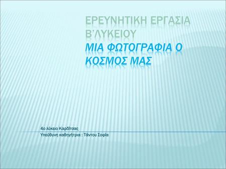 ΕΡΕΥΝΗΤΙΚΗ ΕΡΓΑΣΙΑ Β’ΛΥΚΕΙΟΥ ΜΙΑ ΦΩΤΟΓΡΑΦΙΑ Ο ΚΟΣΜΟΣ ΜΑΣ